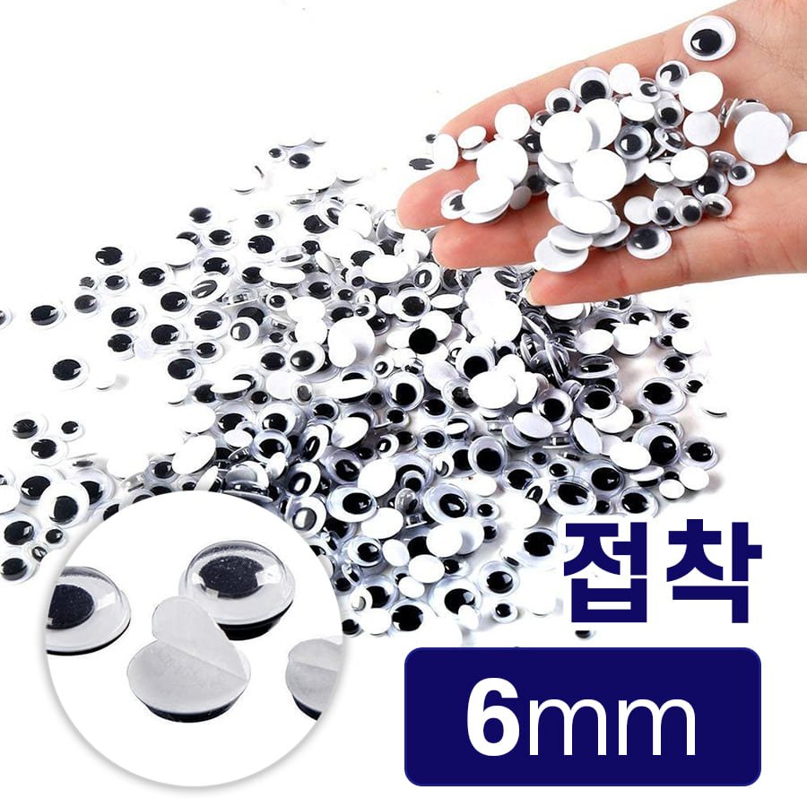 노리프렌즈 만들기재료 - 접착 인형눈알 스티커 6mm 약4000개 꾸미기 공예 재료