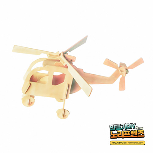 노리프렌즈 만들기재료 - 나무입체 헬리콥터 비행기 인테리어 소품